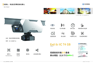 轨道式防爆巡检机器人缩略图